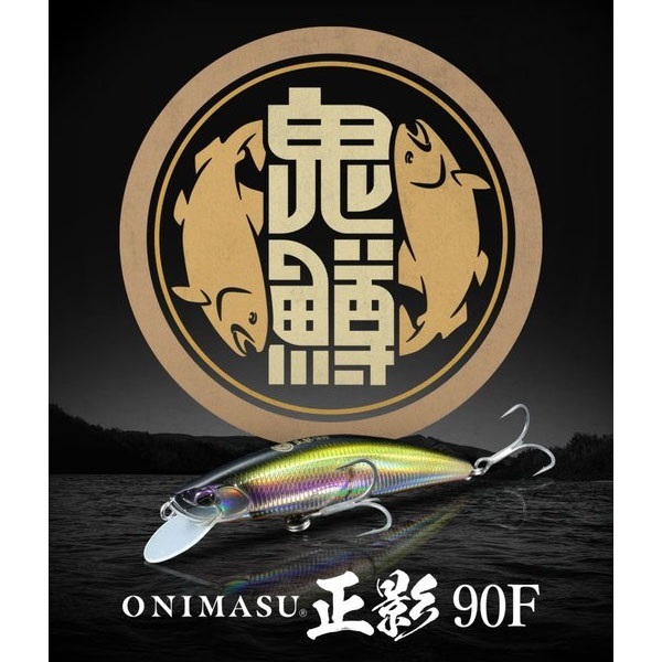 鬼鱒 正影 90F